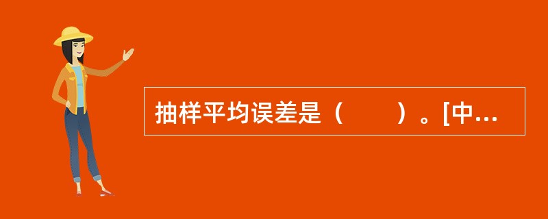 抽样平均误差是（　　）。[中国人民银行真题]