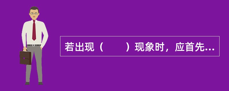 若出现（　　）现象时，应首先考虑计算机是否感染了病毒。