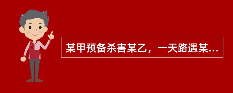 某甲预备杀害某乙，一天路遇某乙扬言：你看着，我迟早要结束你的。某甲的扬言属于（　　）。