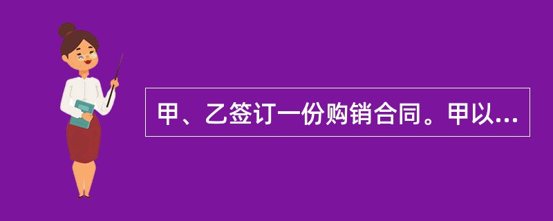 甲、乙签订一份购销合同。甲以由银行承兑的汇票付款，在汇票的背书栏记载有“若乙不按期履行交货义务，则不享有票据权利”，乙又将此汇票背书转让给丙。下列对该票据有关问题的表述哪些是正确的（　　）。