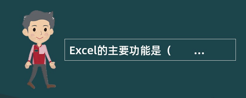 Excel的主要功能是（　　）。[兴业银行真题]