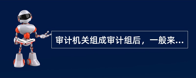 审计机关组成审计组后，一般来说，应向被审计单位送达审计通知书的时间是（　　）。[2011年农村信用社真题]