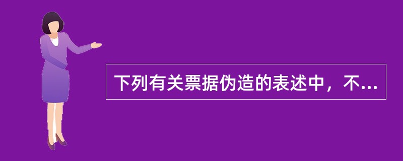 下列有关票据伪造的表述中，不符合票据法律制度规定的有（　　）。