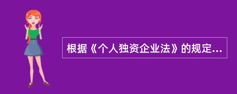 根据《个人独资企业法》的规定，下列各项中，因企业违法应当受到吊销营业执照处罚的有（　　）。