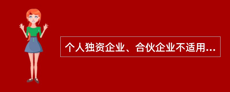 个人独资企业、合伙企业不适用企业所得税法。（　　）[2011年中国人民银行真题]