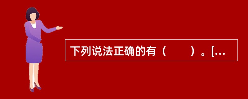 下列说法正确的有（　　）。[中国人民银行真题]