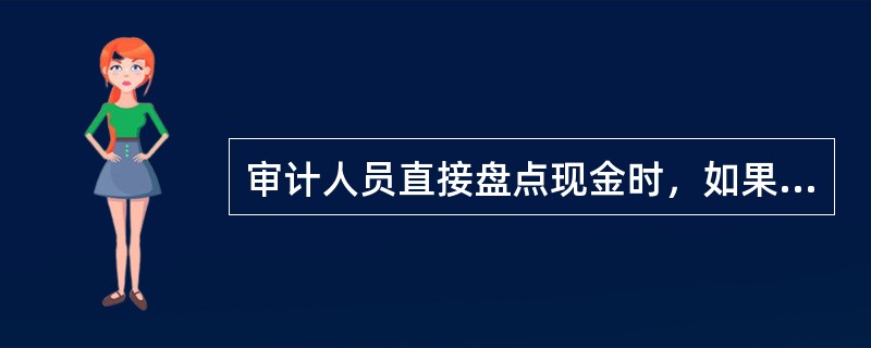 审计人员直接盘点现金时，如果盘点揭示了库存现金短缺或溢余，审计人员应要求再次盘点，并要求被审计单位确认盘点数据的正确性。（　　）