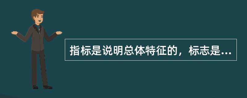 指标是说明总体特征的，标志是说明总体单位特征的，（　　）。[中国人民银行真题]