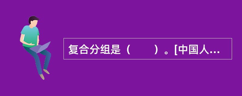 复合分组是（　　）。[中国人民银行真题]