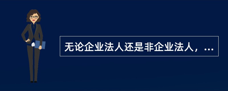 无论企业法人还是非企业法人，因依法被撤销、解散、宣告破产或其他原因而进行清算时，法人（　　）。