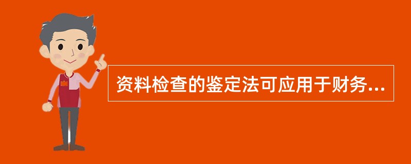 资料检查的鉴定法可应用于财务审计、财经法纪审计和经济效益审计。（　　）[2010年农村信用社真题]