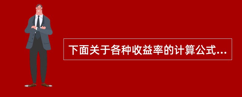 下面关于各种收益率的计算公式中，正确的是（　　）。
