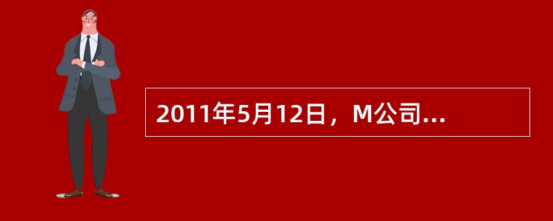 2011年5月12日，M公司向N公司采购材料，按合同规定向N公司预付货款500000<br />元。2011年5月18日，M公司收到N公司按合同发来的材料，发票显示货款为660000元，增