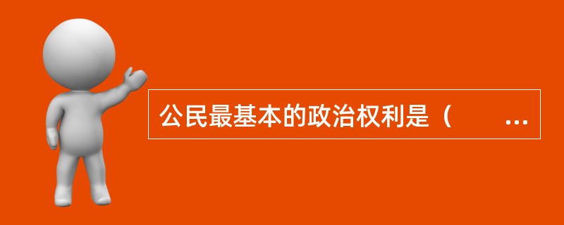 公民最基本的政治权利是（　　）。[2009年吉林省农村信用社真题]