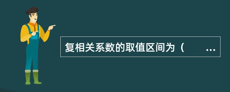 复相关系数的取值区间为（　　）。[中国人民银行真题]