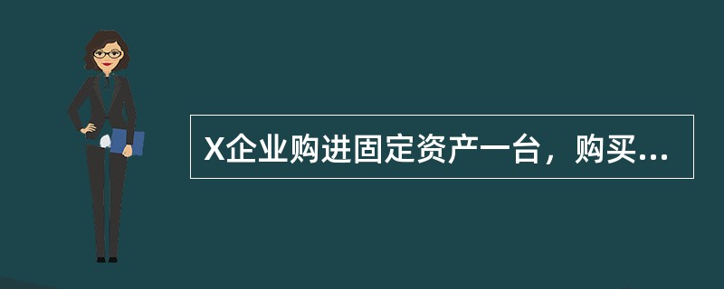 X企业购进固定资产一台，购买价款为30万元，增值税为5.1万元，装卸费和安装费加计为3万元，提供的服务费2万元，则（　　）。