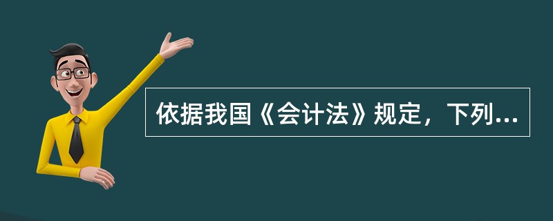 依据我国《会计法》规定，下列经济业务事项中，应当办理会计手续，进行会计核算的有（　　）。