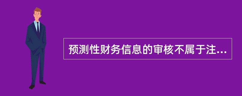 预测性财务信息的审核不属于注册会计师的审计业务。（　　）[兴业银行真题]