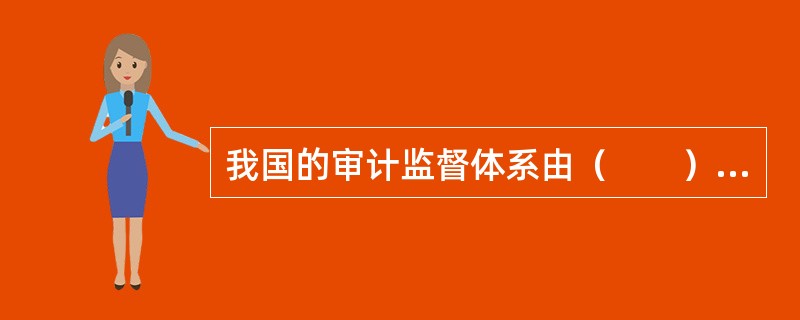 我国的审计监督体系由（　　）构成。[中国人民银行真题]