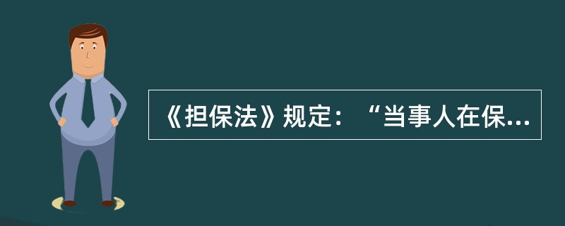 《担保法》规定：“当事人在保证合同中约定，债务人不能履行债务时，由保证人承担保证责任的，为连带责任保证。”（　　）