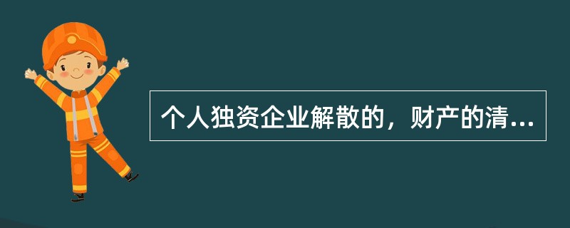 个人独资企业解散的，财产的清偿顺序应该是（　　）。