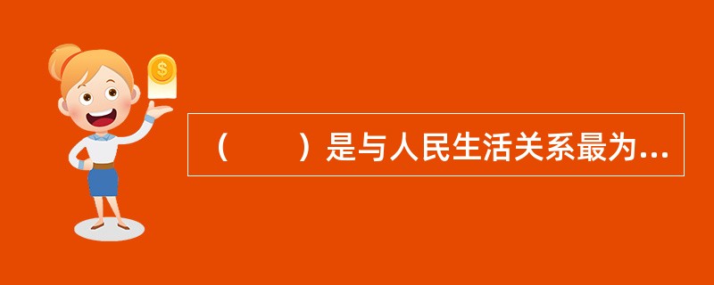 （　　）是与人民生活关系最为密切的价格指数。[中国建设银行真题]