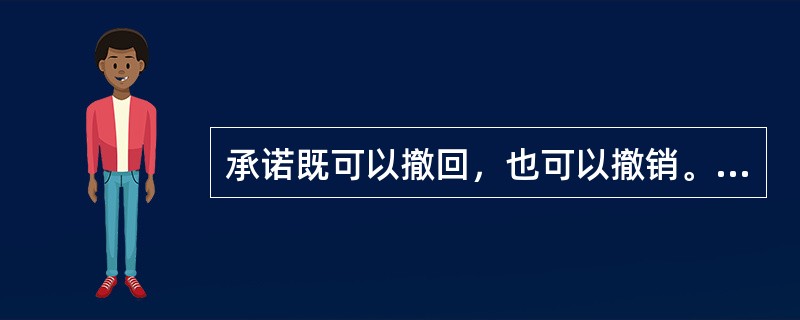 承诺既可以撤回，也可以撤销。（　　）
