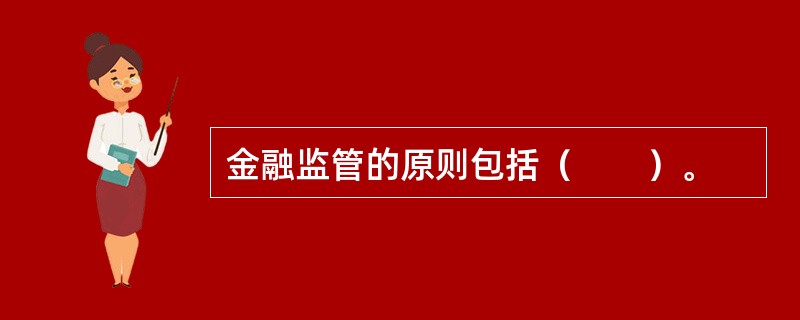 金融监管的原则包括（　　）。