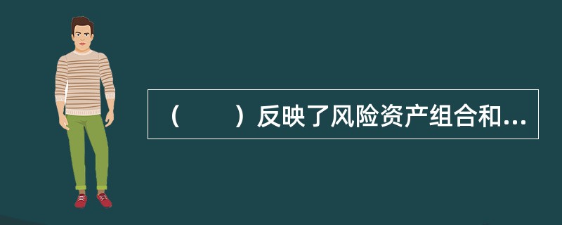 （　　）反映了风险资产组合和无风险资产的收益与风险关系。[中国农业银行真题]