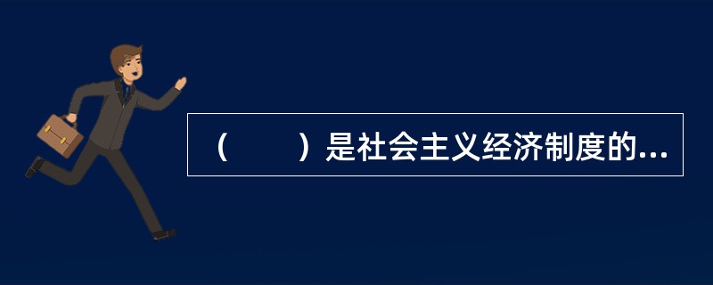 （　　）是社会主义经济制度的基础。