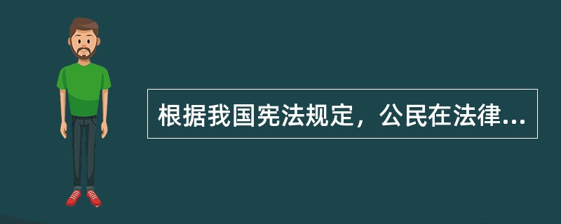 根据我国宪法规定，公民在法律面前一律平等原则的具体含义是（　　）。