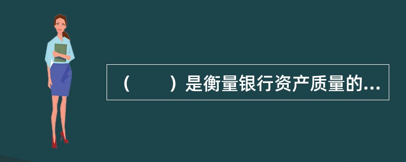 （　　）是衡量银行资产质量的最重要指标。