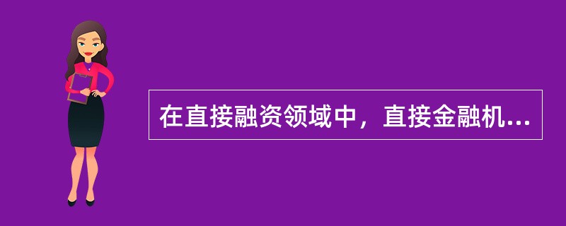 在直接融资领域中，直接金融机构的服务对象主要是（　　）。[广东省农村信用社真题]