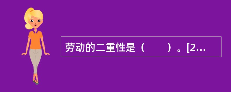 劳动的二重性是（　　）。[2008年农村信用社真题；2009年光大银行真题]