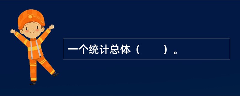 一个统计总体（　　）。