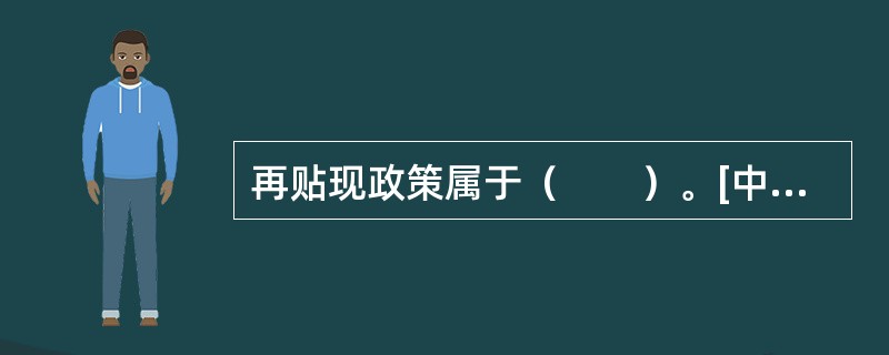 再贴现政策属于（　　）。[中国银行真题]