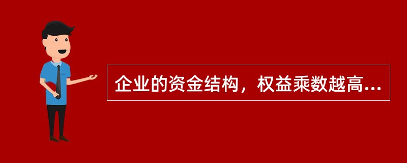 企业的资金结构，权益乘数越高，则（　　）。[中国银行真题]