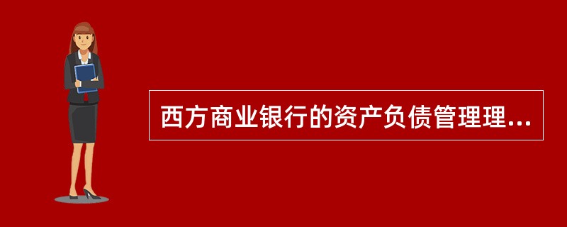 西方商业银行的资产负债管理理论经历的主要阶段有（　　）。