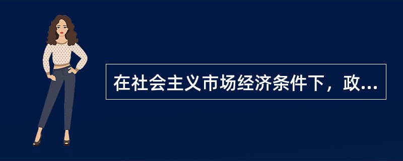 在社会主义市场经济条件下，政府职能的范围有（　　）。