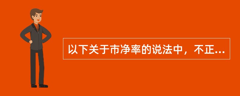 以下关于市净率的说法中，不正确的是（　　）。