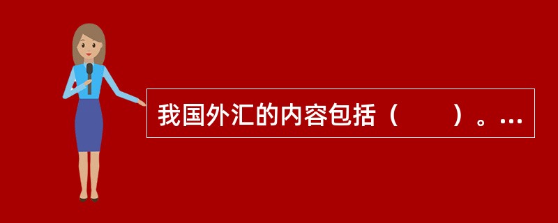 我国外汇的内容包括（　　）。[中国银行真题]