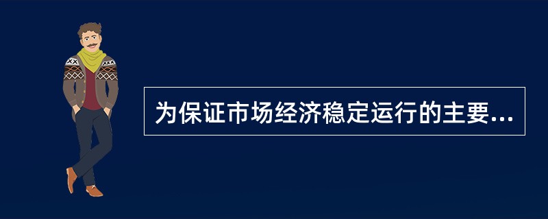 为保证市场经济稳定运行的主要调控手段是（　　）。[2010年山西省农村信用社真题]