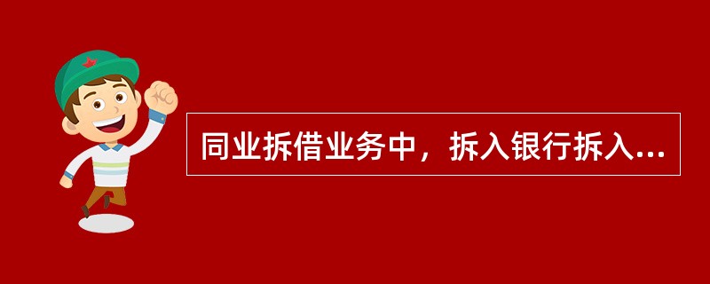 同业拆借业务中，拆入银行拆入资金时应借记的科目是（　　）。[2009年湖南省农村信用社真题]