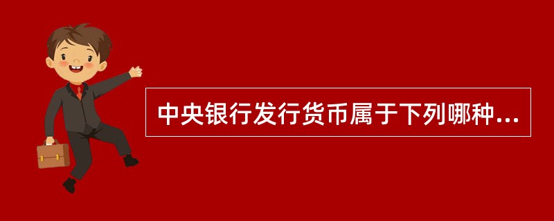 中央银行发行货币属于下列哪种业务？（　　）