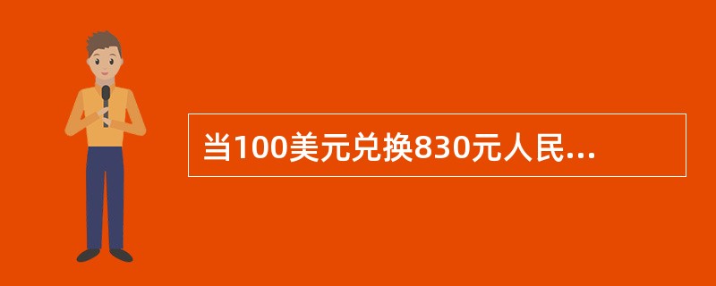 当100美元兑换830元人民币变为兑换820元人民币时，表明人民币汇率下跌，外币升值。（　　）[2011年中国农业银行真题]