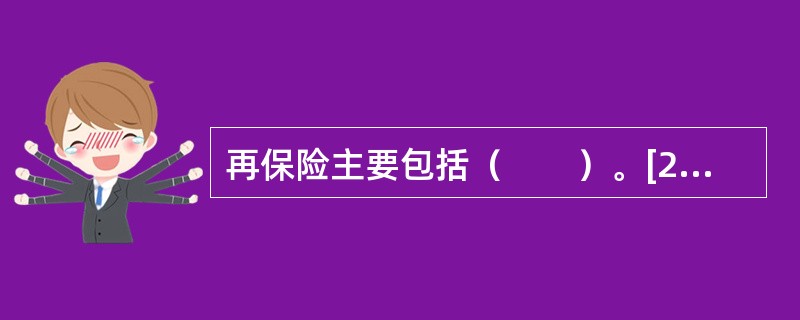 再保险主要包括（　　）。[2011年中国工商银行真题]