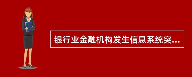 银行业金融机构发生信息系统突发事件时，由()部门向监管部门报告。