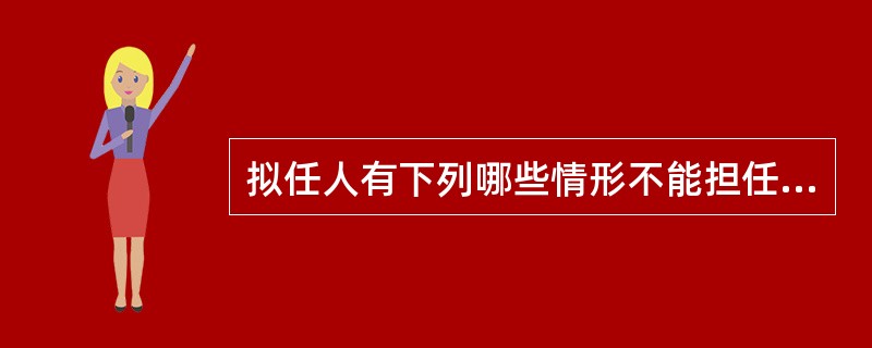 拟任人有下列哪些情形不能担任董(理)事和高级管理人员()