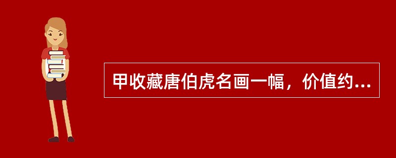 甲收藏唐伯虎名画一幅，价值约10万元，甲的其它财产价值为10万元。甲因作生意失败外欠债60万元。一日，甲将唐伯虎的画作价1万元卖给从香港回的表弟乙，则下列表述正确的是()