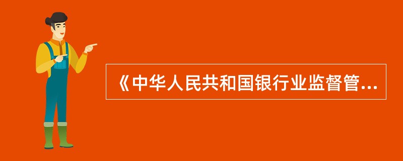 《中华人民共和国银行业监督管理法》自（　　）起实施。